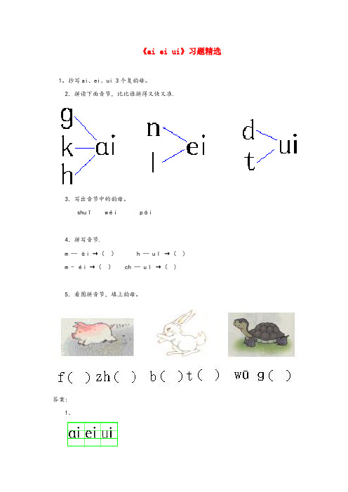 辽宁省抚顺市中心小学一年级语文上册aieiui习题精选教科版