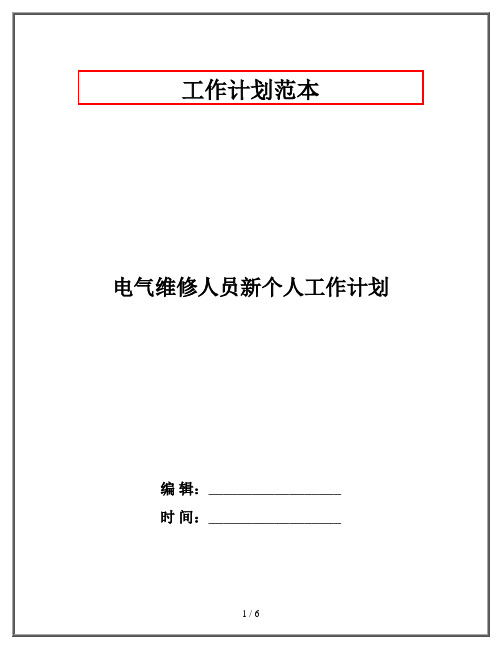 电气维修人员新个人工作计划