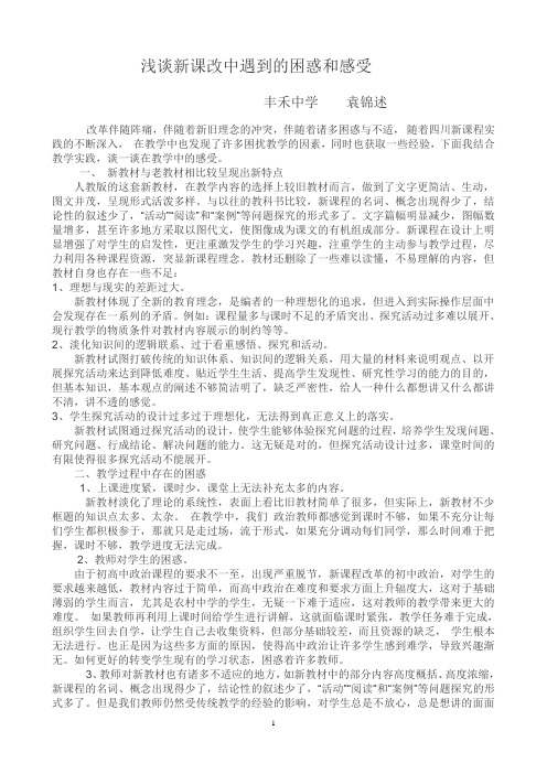 浅述高中政治新课程教学中遇到的困惑及解决对策