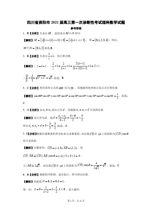四川省资阳市2021届高三第一次诊断性考试理科数学答案