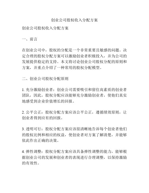 创业公司股权收入分配方案