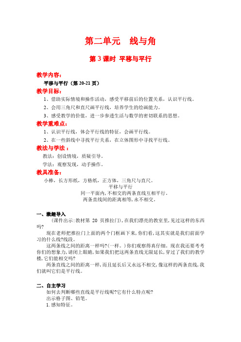 【北师版四年级数学上册教案】第二单元  线与角 第3课时  平移与平行