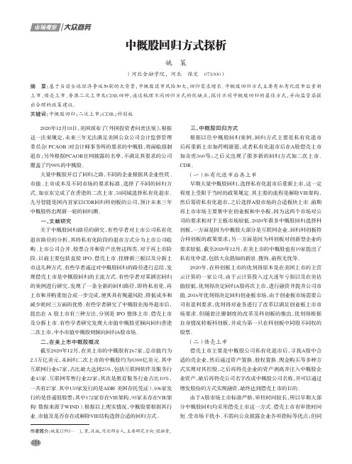 中概股回归方式探析