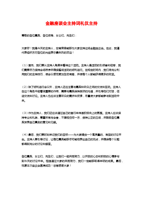 金融座谈会主持词礼仪主持