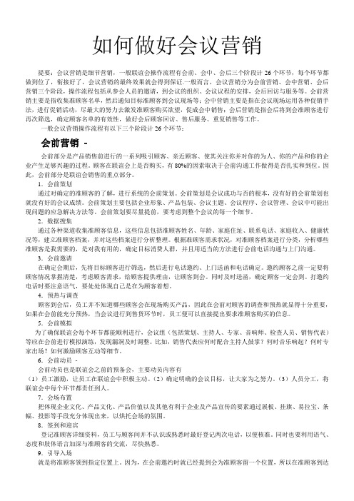如何做好会议营销