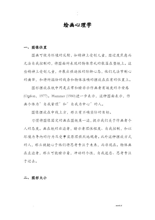 绘画心理学分析