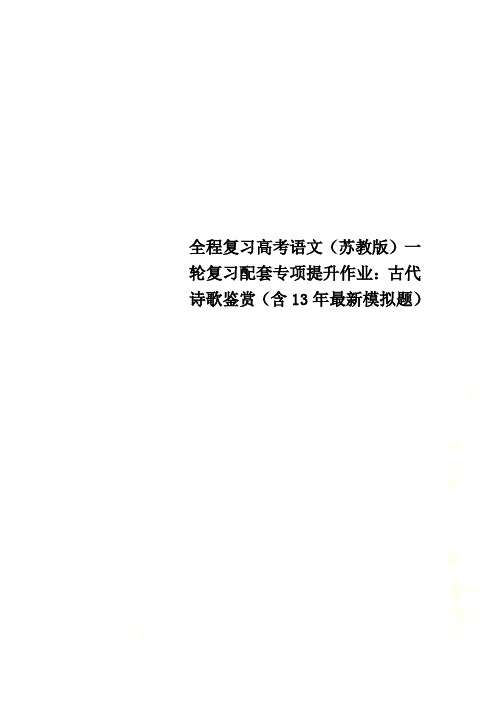 全程复习高考语文(苏教版)一轮复习配套专项提升作业：古代诗歌鉴赏(含13年最新模拟题)