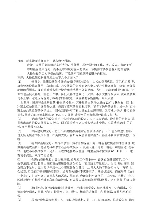 物业管理文档：专业管理-能源、管理及节能降耗
