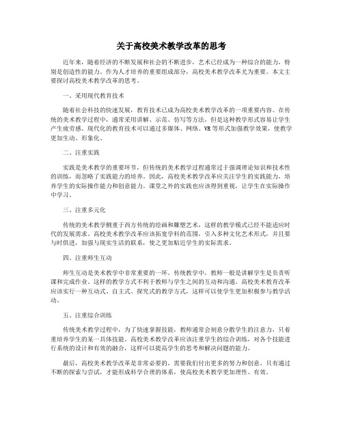 关于高校美术教学改革的思考