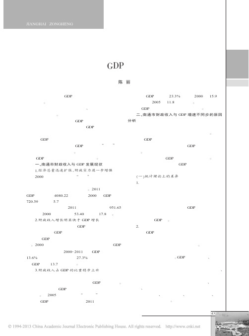 南通市财政收入与GDP增长不同步的原因分析_陈丽