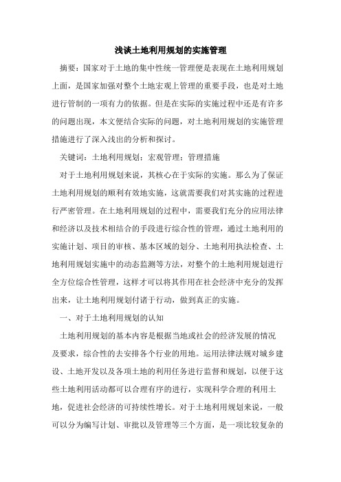 土地利用规划的实施管理