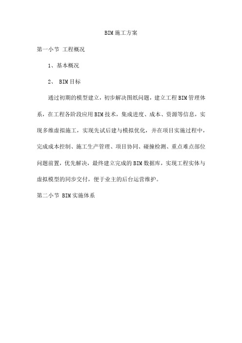 BIM施工方案