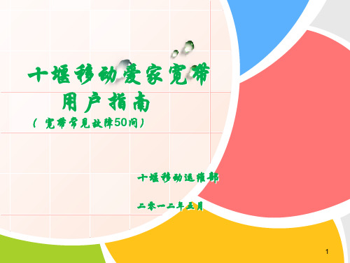 移动爱家宽带用户指南