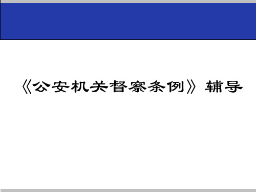《公安机关督察条例》辅导