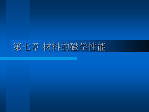 第七章 材料的磁学性能