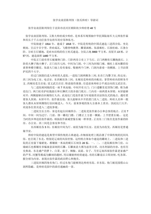 张学良故居陈列馆(张氏帅府)导游词