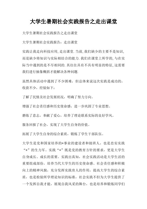 大学生暑期社会实践报告之走出课堂