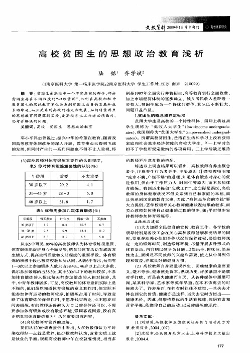 高校贫困生的思想政治教育浅析