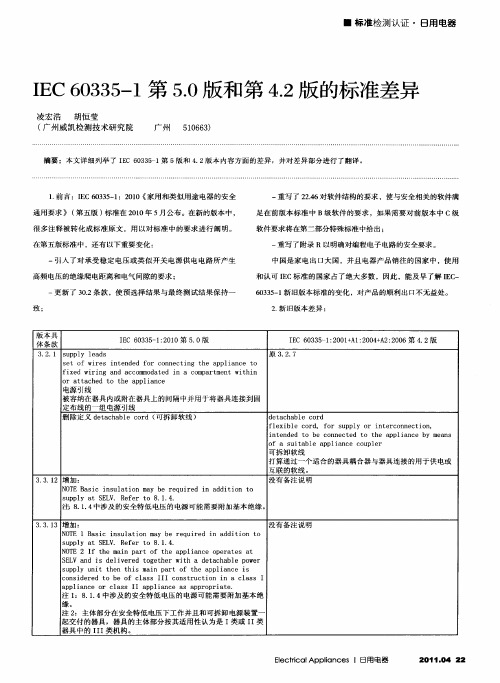 IEC 60335—1第5.0版和第4.2版的标准差异