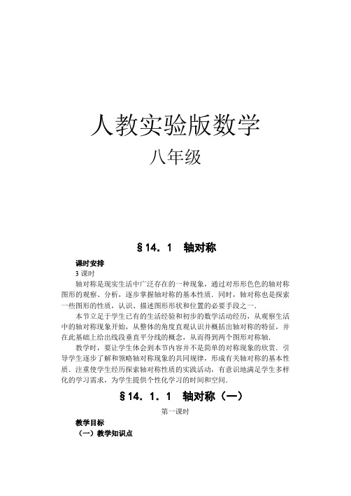 最新八年级数学下册第十四轴对称整章教案