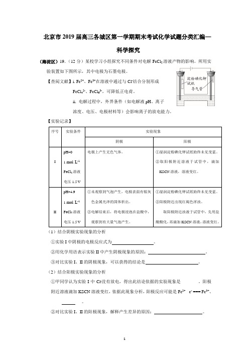 北京市2019届高三各城区第一学期期末考试化学试题分类汇编 —科学探究 word版含答案