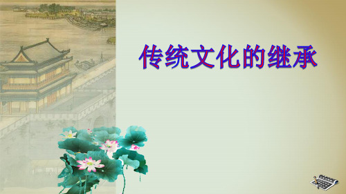 传统文化继承(省优质课大赛一等奖)