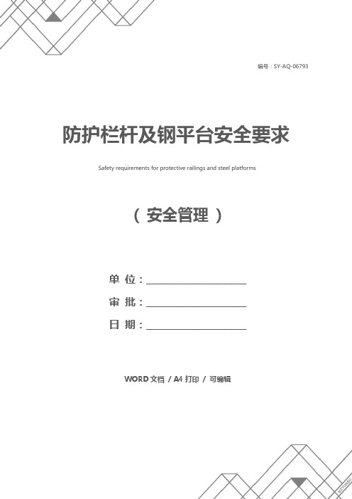 防护栏杆及钢平台安全要求