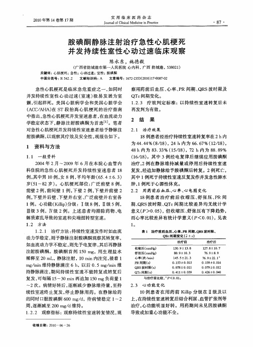 胺碘酮静脉注射治疗急性心肌梗死并发持续性室性心动过速临床观察