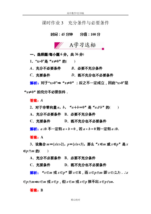 人教新课标版数学高二选修2-1课时作业 1-2-1充分条件与必要条件