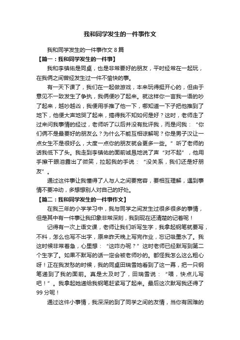 我和同学发生的一件事作文8篇