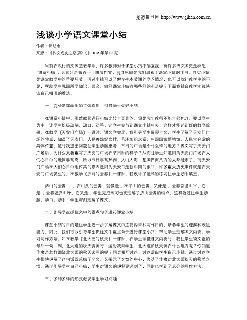 浅谈小学语文课堂小结