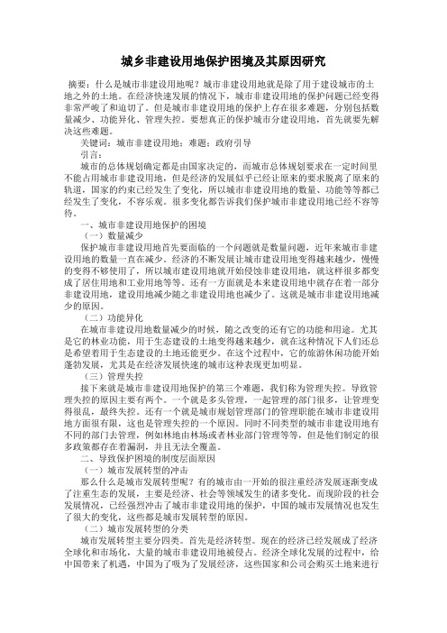 城乡非建设用地保护困境及其原因研究
