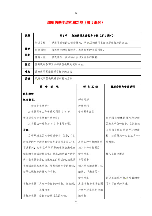 七年级生物上册3.1细胞的基本结构和功能第1课时教案北师大版