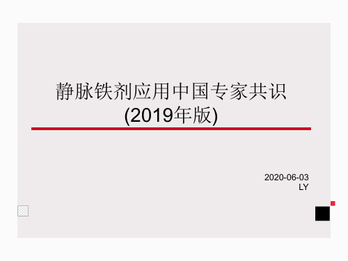 静脉铁剂应用中国专家共识ppt课件