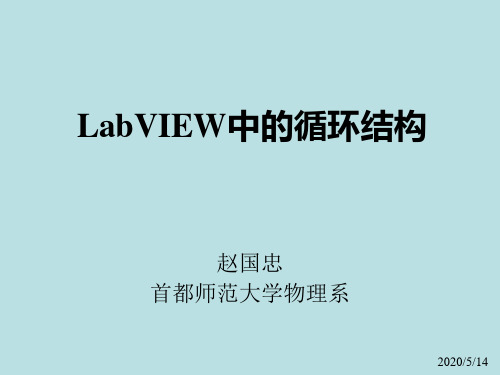LabVIEW中的循环结构