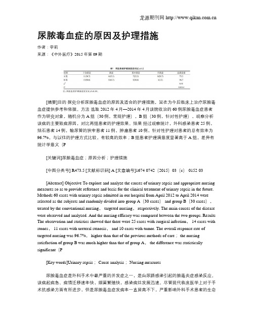尿脓毒血症的原因及护理措施