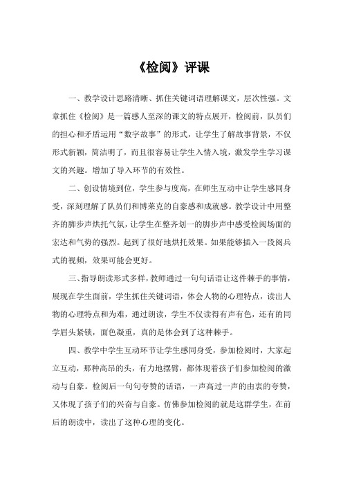 人教版小学三年级语文下册《检阅》评课