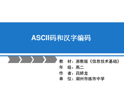 ASCII码和汉字编码
