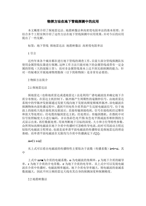 物探方法在地下管线探测中的应用