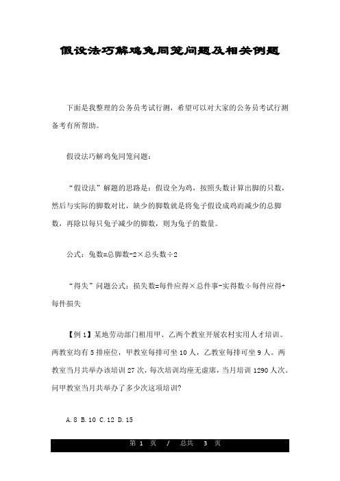 假设法巧解鸡兔同笼问题及相关例题