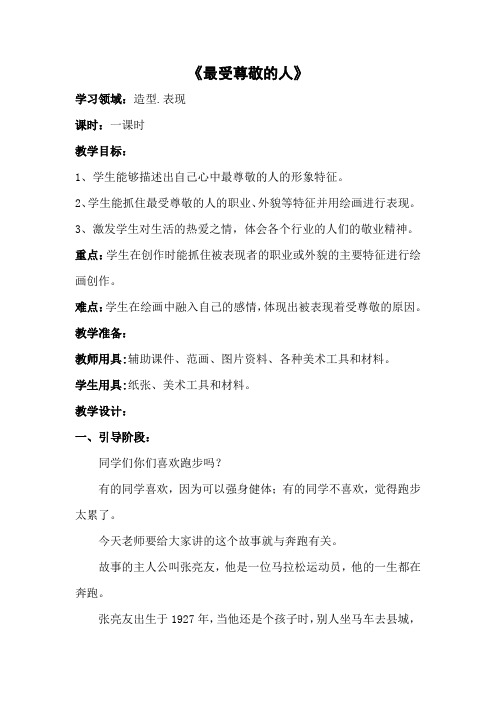 小学美术_最受尊敬的人教学设计学情分析教材分析课后反思