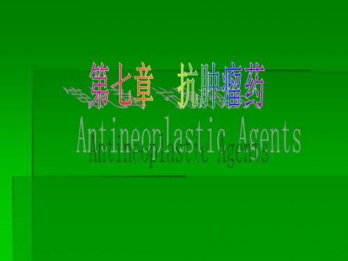 抗肿瘤药 第一节生物烷化剂ppt课件