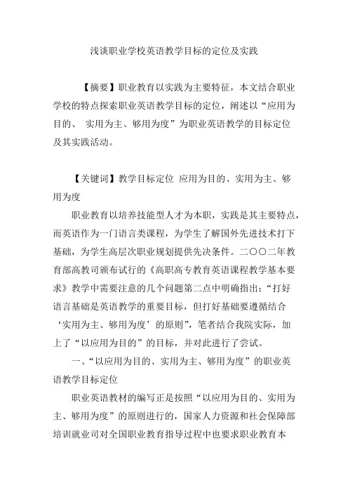 浅谈职业学校英语教学目标的定位及实践