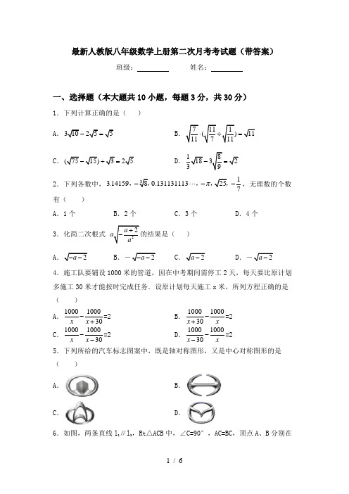 最新人教版八年级数学上册第二次月考考试题(带答案)