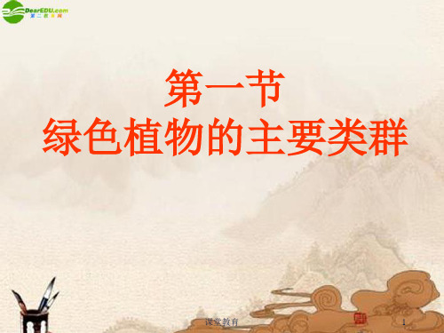 绿色植物的主要类群课件(济南版七年级上)(实用课资)