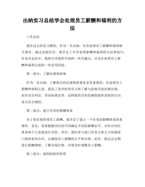 出纳实习总结学会处理员工薪酬和福利的方法