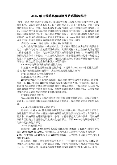 500kv输电线路风偏故障及防范措施探析