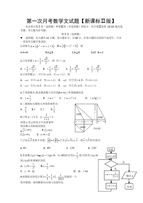 新课标Ⅱ第二辑2016届高三上学期第一次月考数学(文)Word版含答案