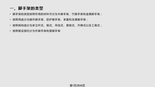 脚手架工程介绍PPT课件