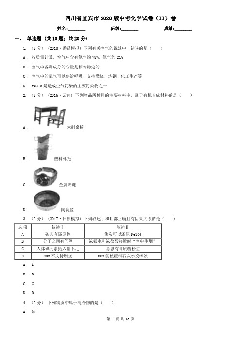 四川省宜宾市2020版中考化学试卷(II)卷